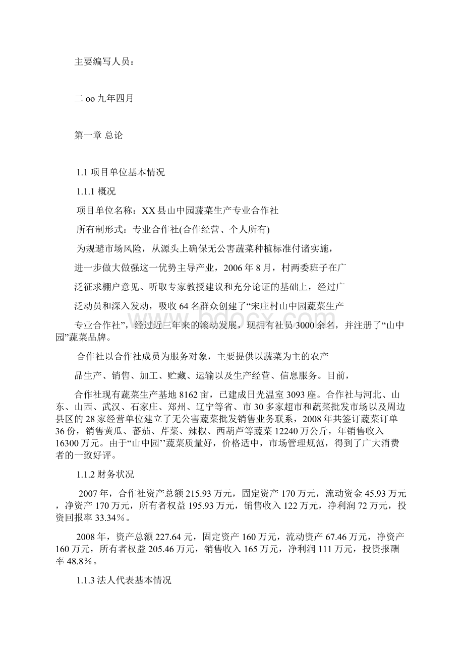 亩温室玉公害蔬菜生产基地扩建项目可行性投资申请报告计划书Word文件下载.docx_第2页