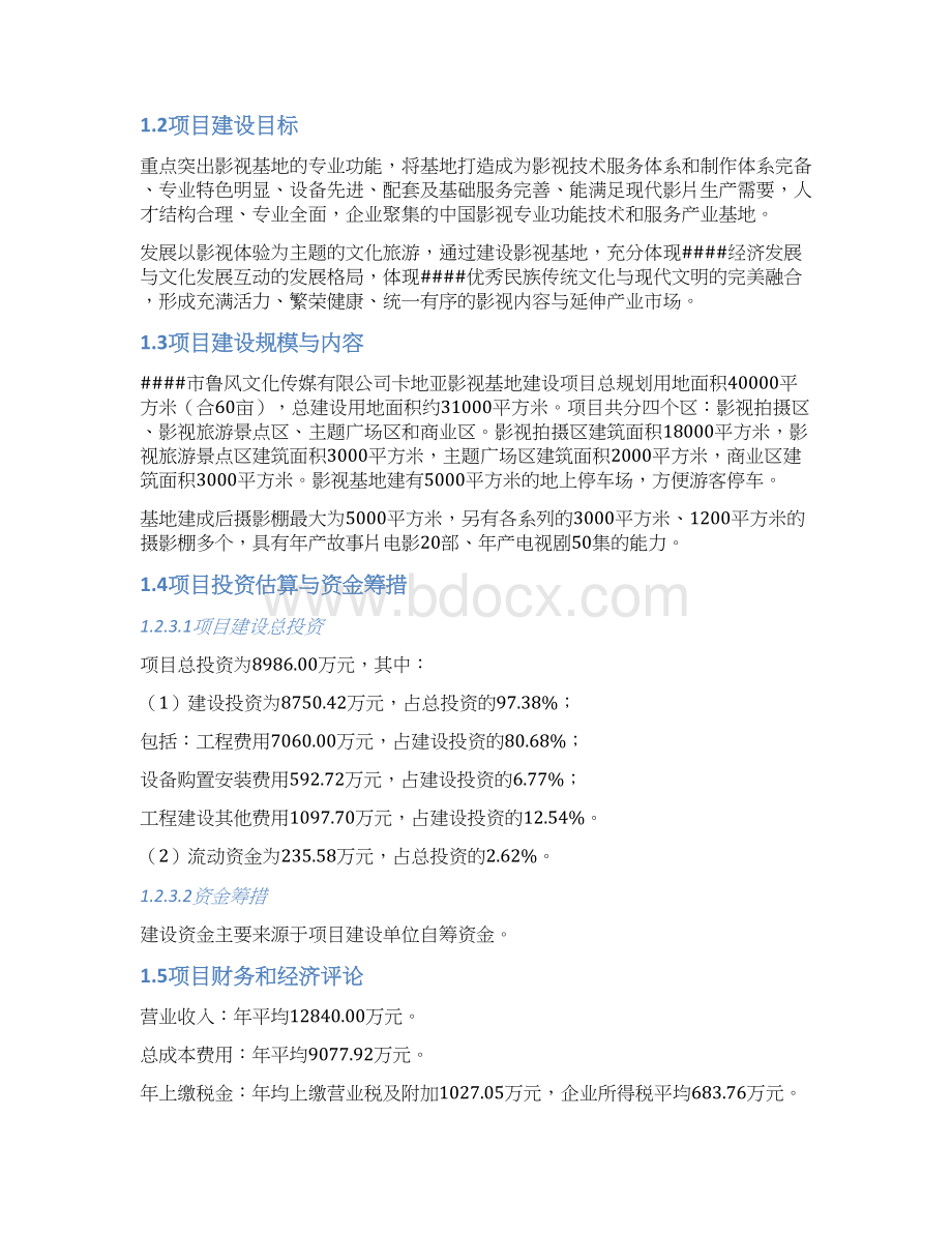 影视基地建设项目申请报告.docx_第3页