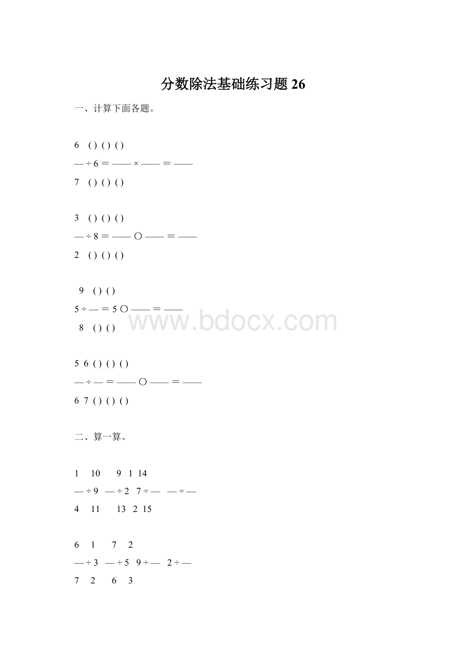 分数除法基础练习题26Word格式文档下载.docx_第1页