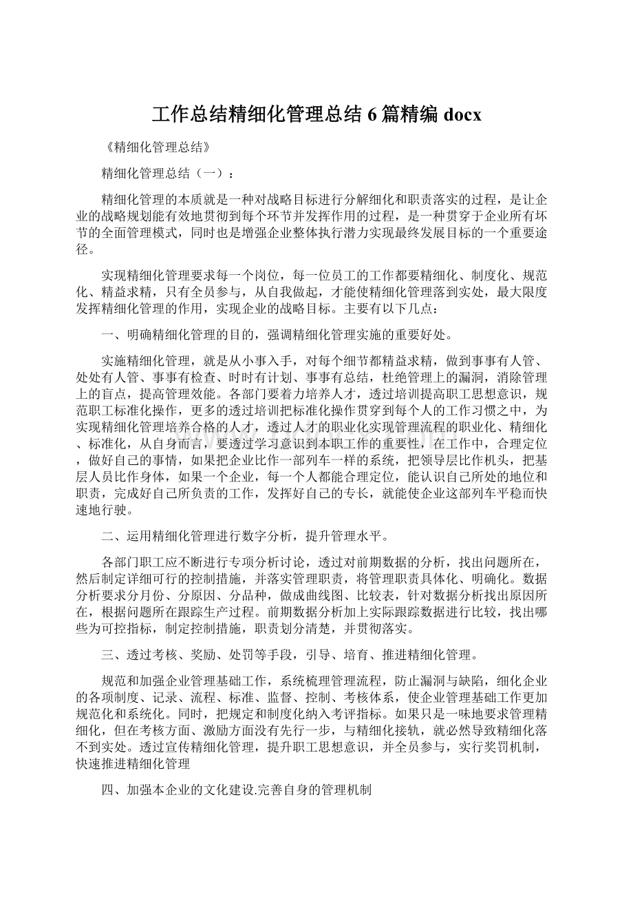 工作总结精细化管理总结6篇精编docxWord格式.docx