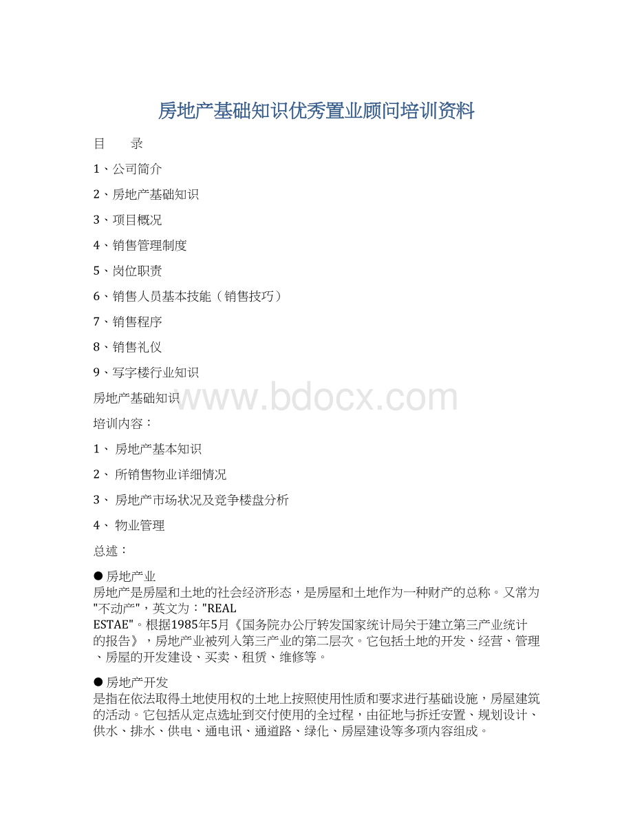 房地产基础知识优秀置业顾问培训资料.docx_第1页