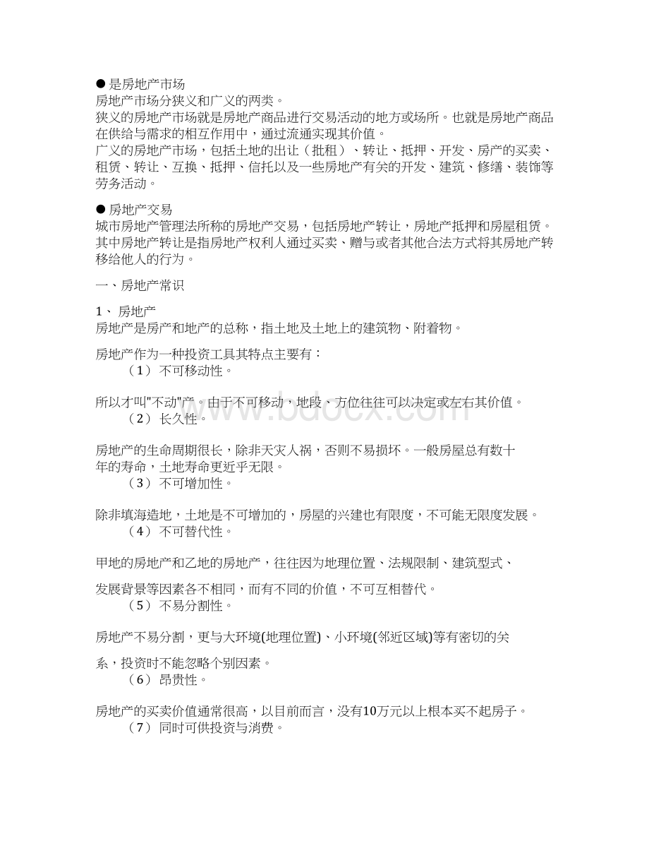 房地产基础知识优秀置业顾问培训资料.docx_第2页