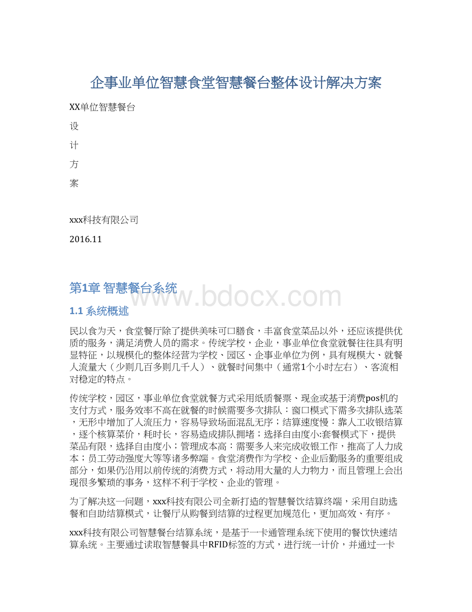 企事业单位智慧食堂智慧餐台整体设计解决方案Word下载.docx_第1页