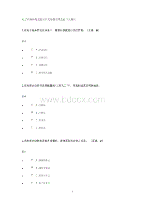 《电子商务如何定位》时代光华管理课堂自评及测试.doc