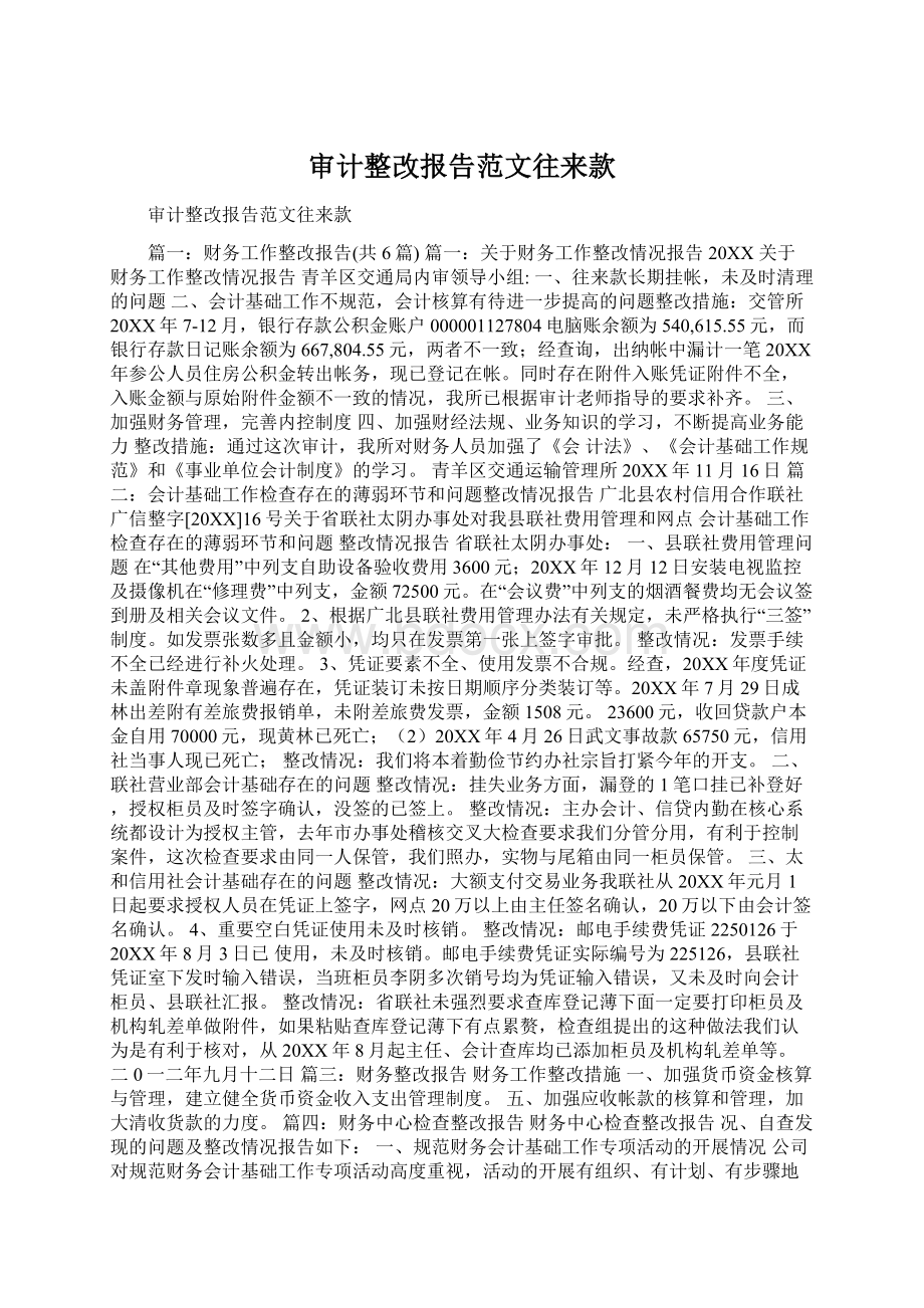 审计整改报告范文往来款.docx