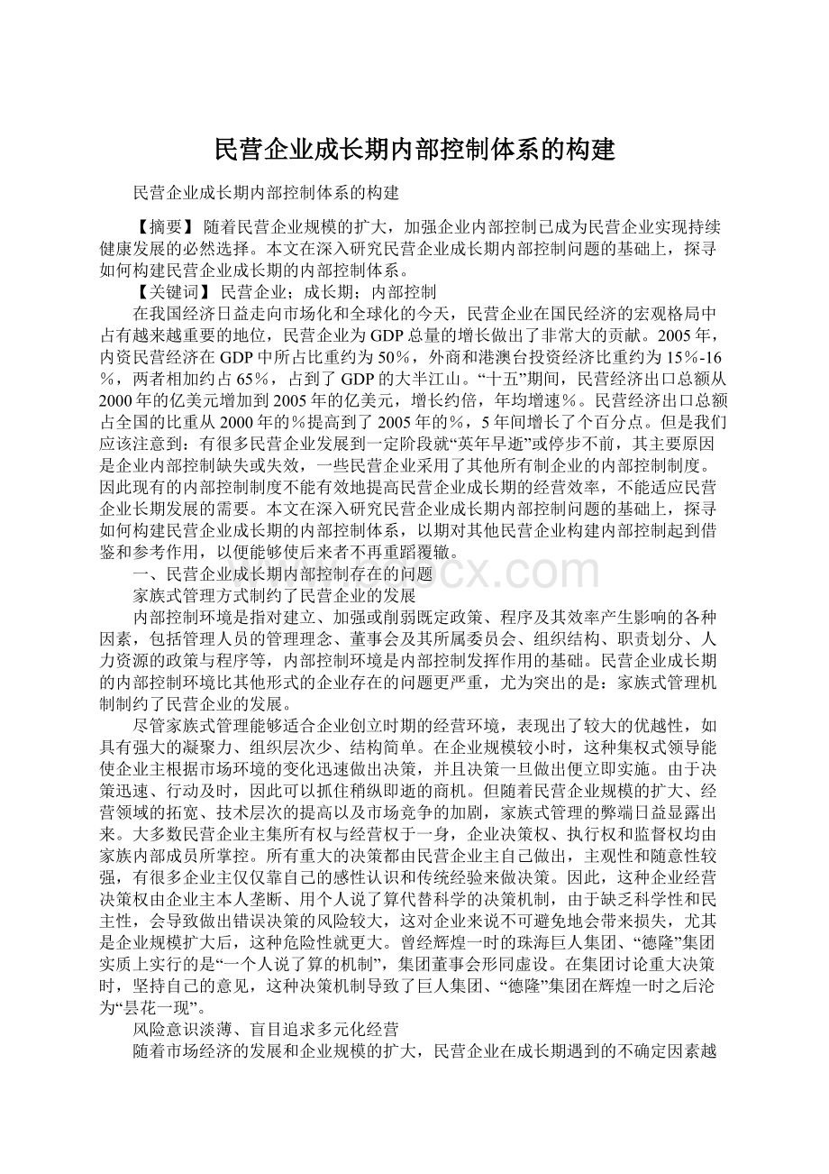 民营企业成长期内部控制体系的构建Word格式文档下载.docx