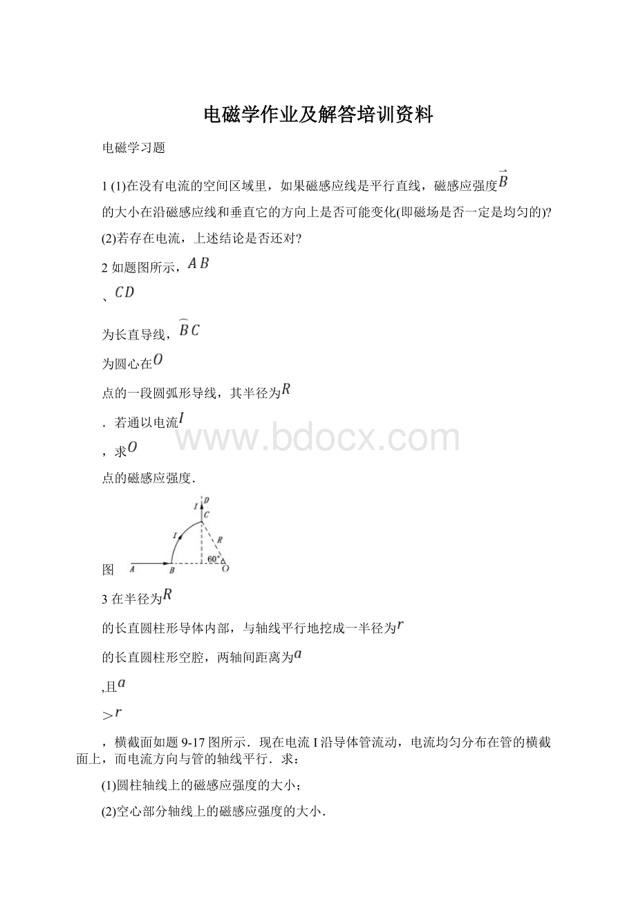 电磁学作业及解答培训资料.docx_第1页