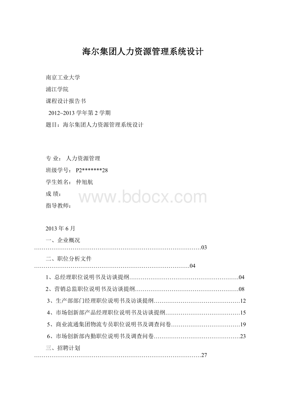 海尔集团人力资源管理系统设计.docx