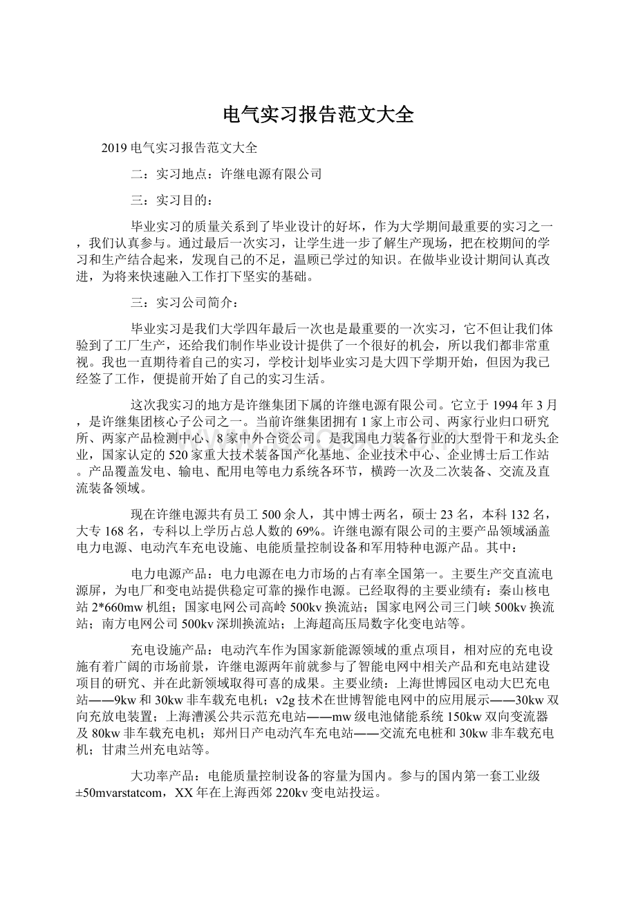 电气实习报告范文大全Word文档下载推荐.docx_第1页