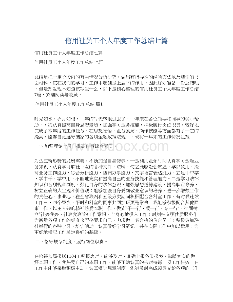 信用社员工个人年度工作总结七篇Word文档下载推荐.docx_第1页