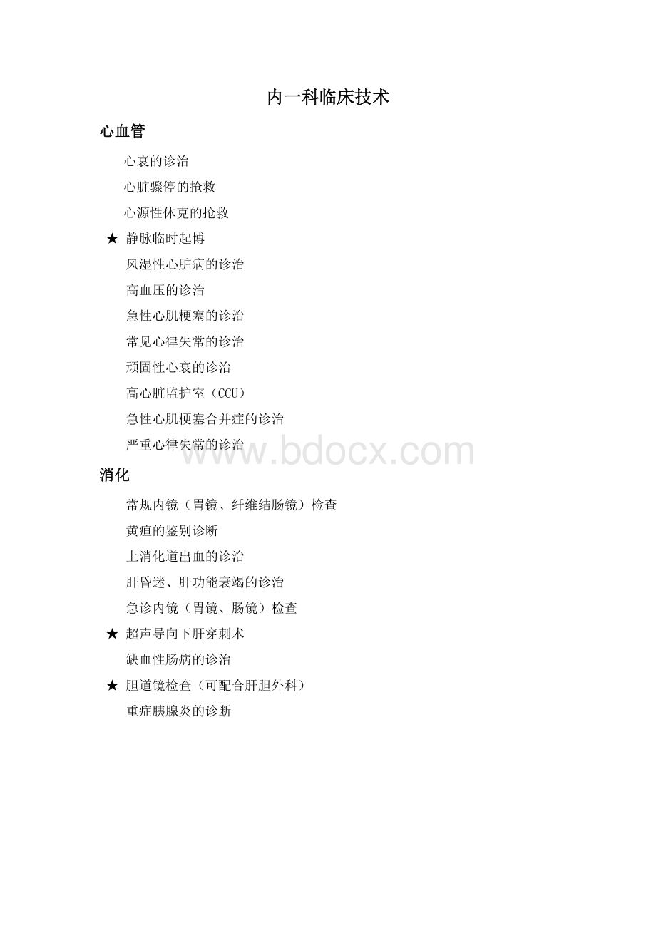 诊疗项目_精品文档Word格式文档下载.doc