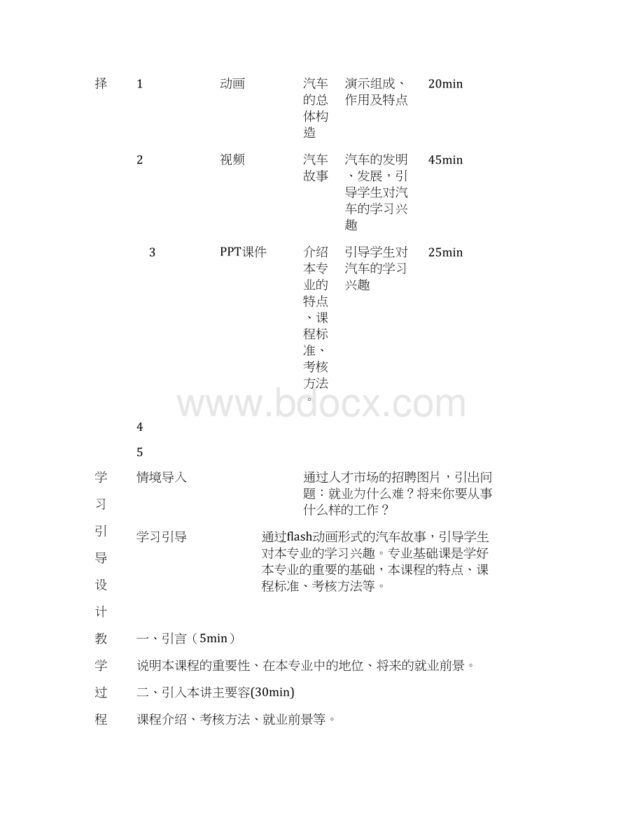 汽车机械基础教案设计Word格式文档下载.docx_第2页