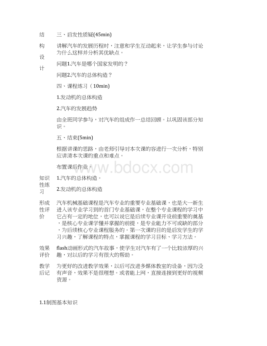 汽车机械基础教案设计Word格式文档下载.docx_第3页