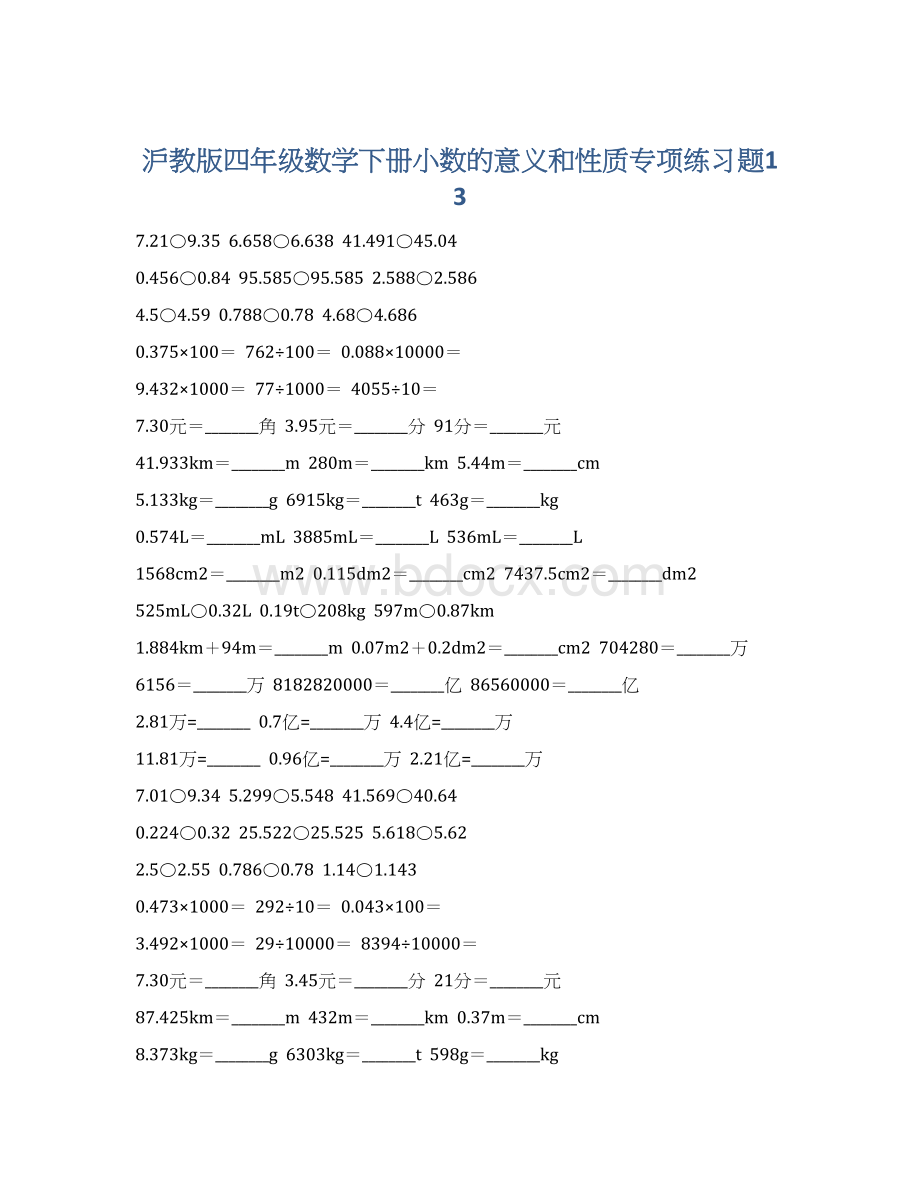 沪教版四年级数学下册小数的意义和性质专项练习题13.docx