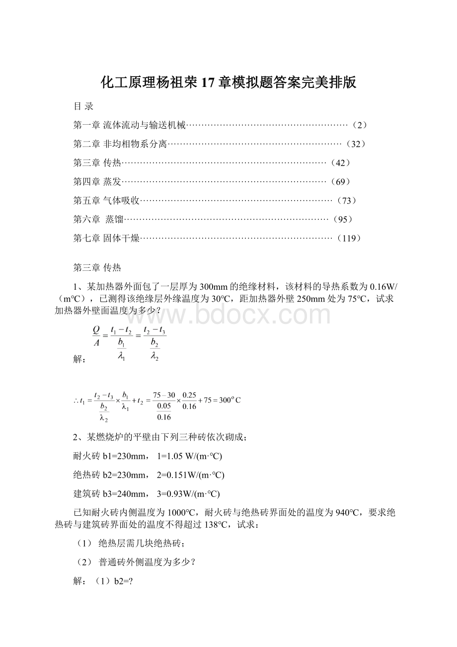 化工原理杨祖荣17章模拟题答案完美排版文档格式.docx_第1页