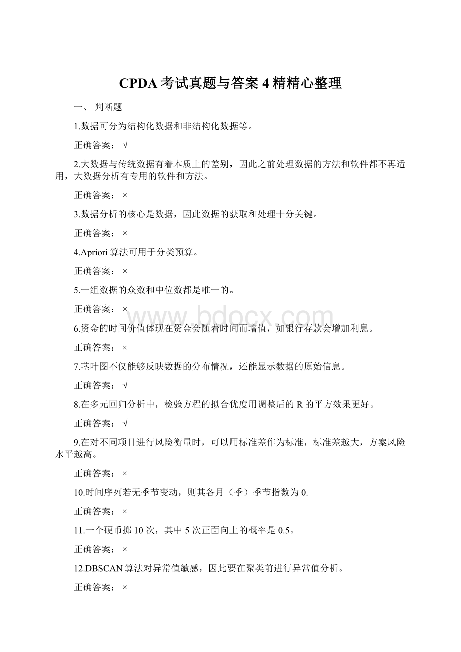 CPDA考试真题与答案 4精精心整理Word文件下载.docx_第1页