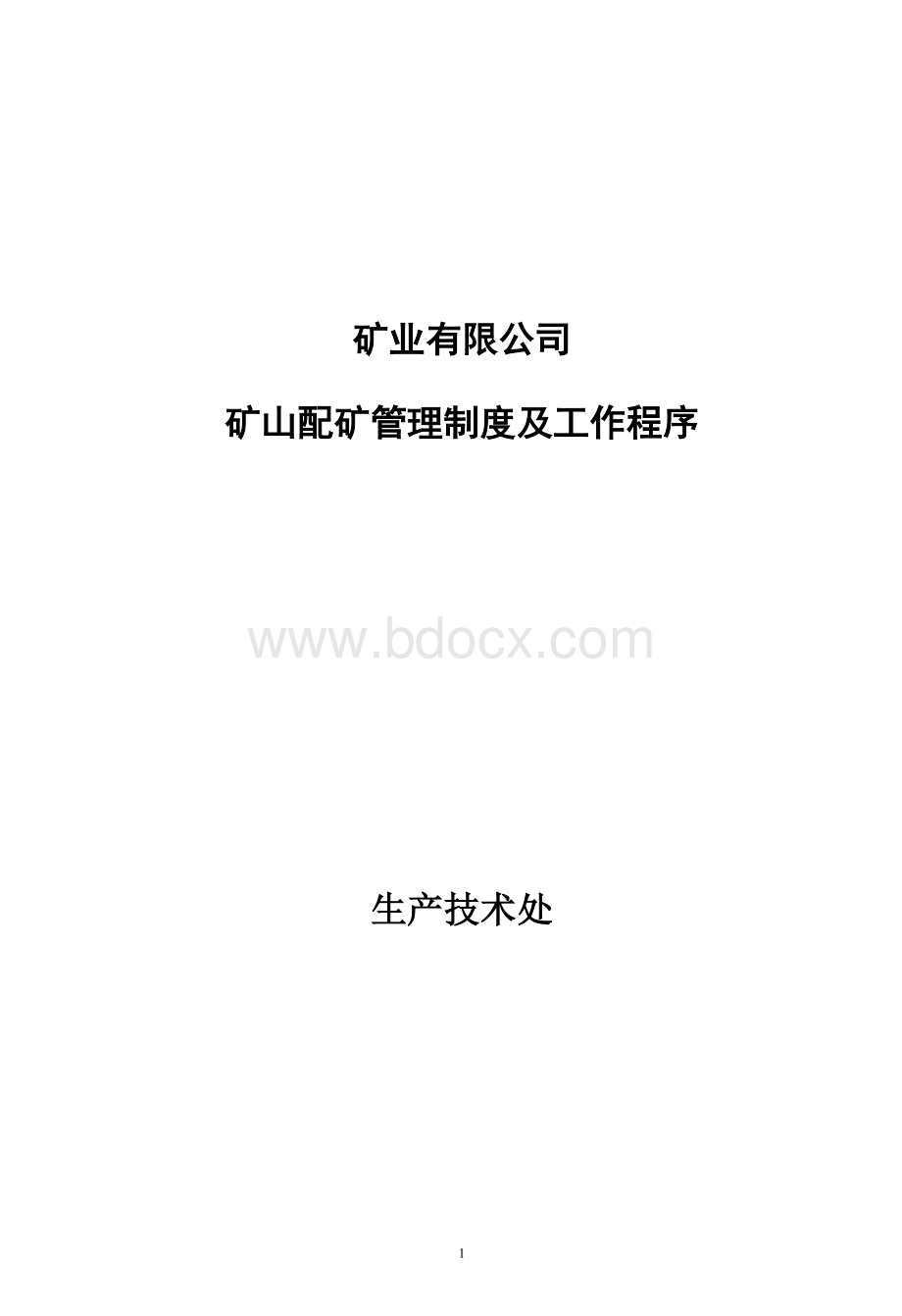 xx公司配矿管理制度Word格式.docx