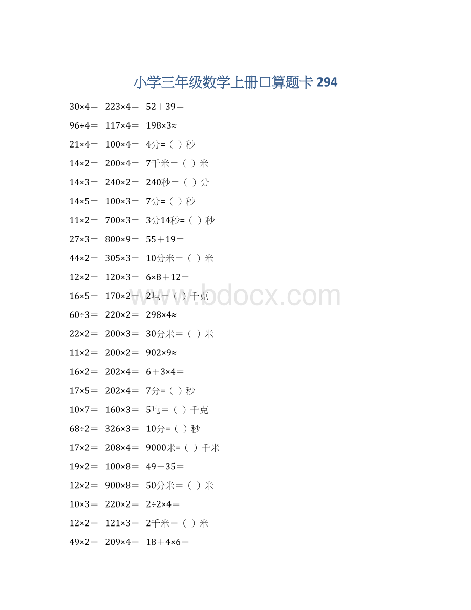 小学三年级数学上册口算题卡 294.docx