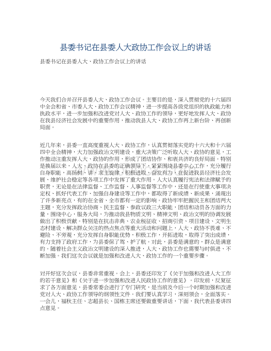 县委书记在县委人大政协工作会议上的讲话Word下载.docx_第1页