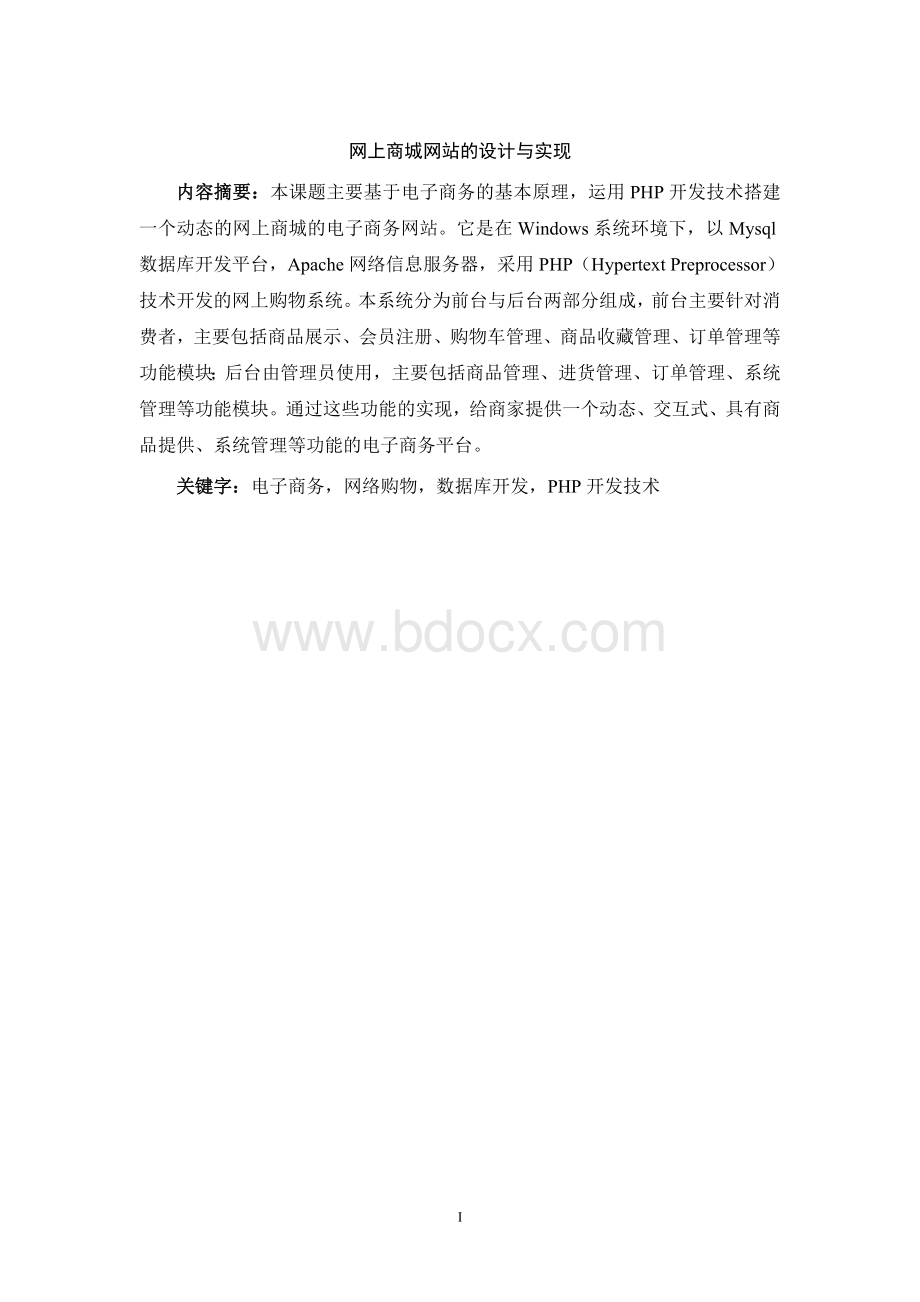 网上商城网站的设计与实现基于php的Word格式.doc_第1页