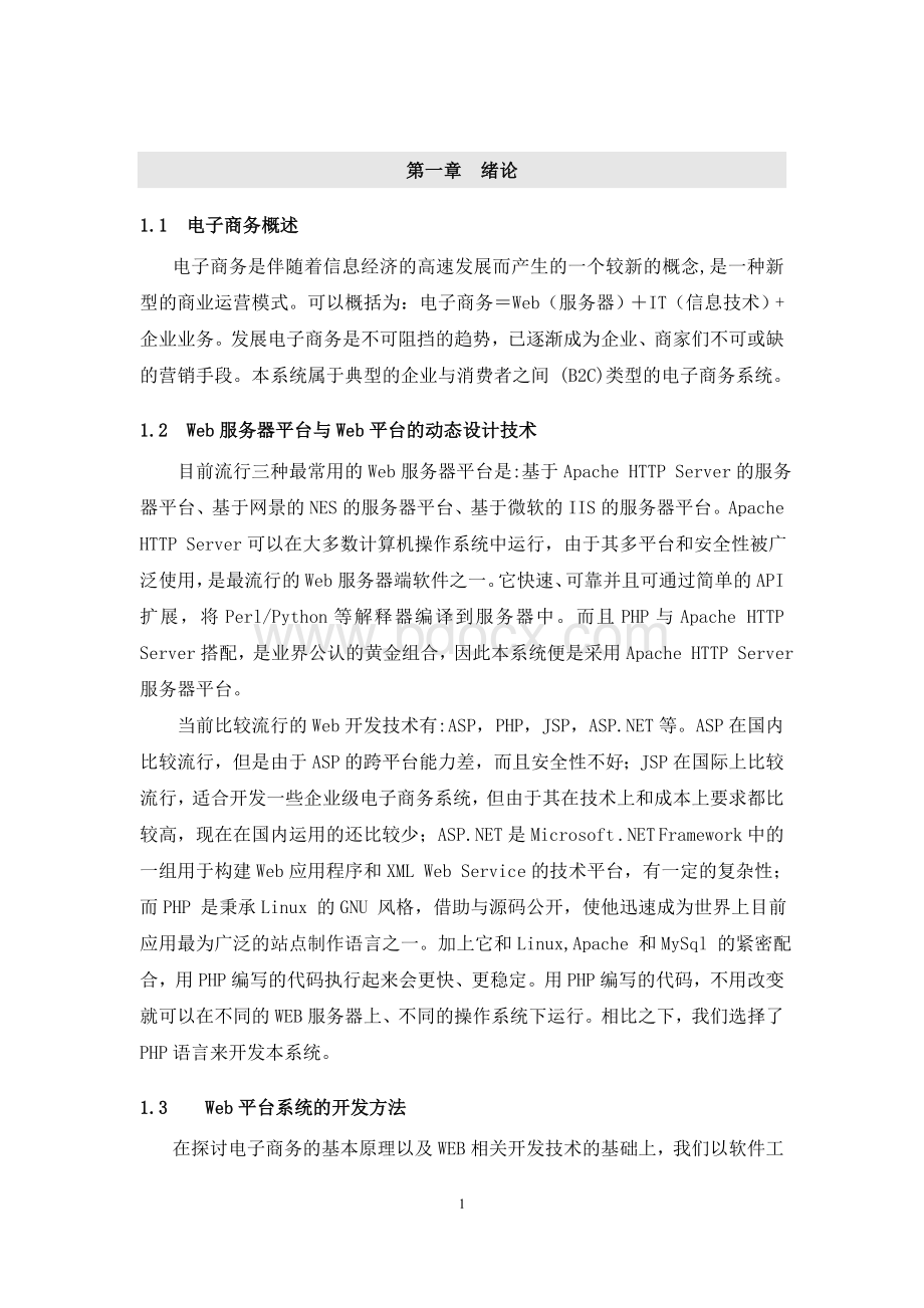 网上商城网站的设计与实现基于php的Word格式.doc_第2页