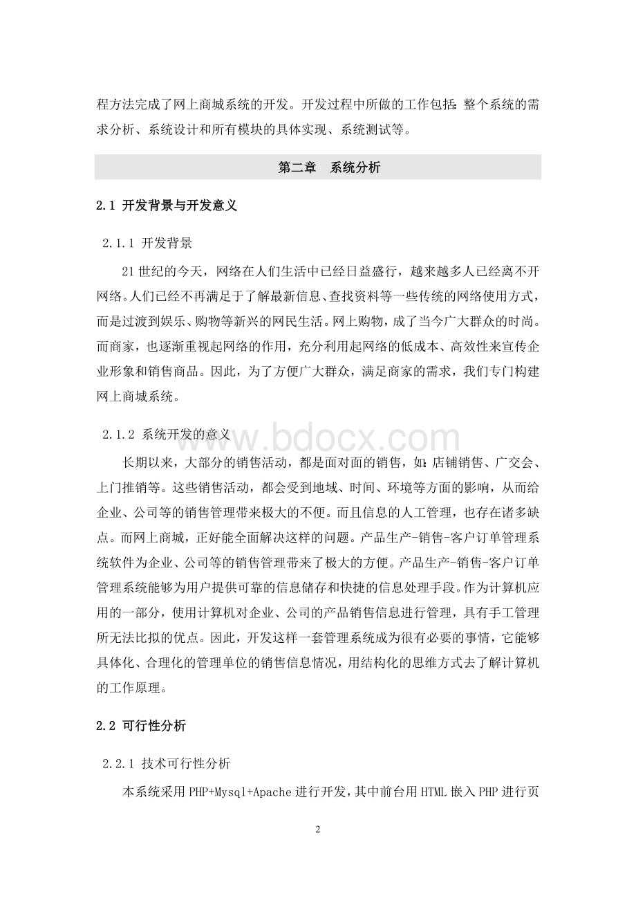 网上商城网站的设计与实现基于php的Word格式.doc_第3页