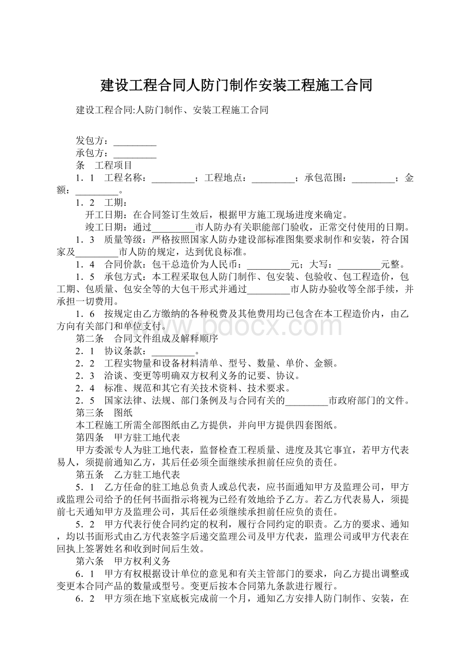 建设工程合同人防门制作安装工程施工合同.docx