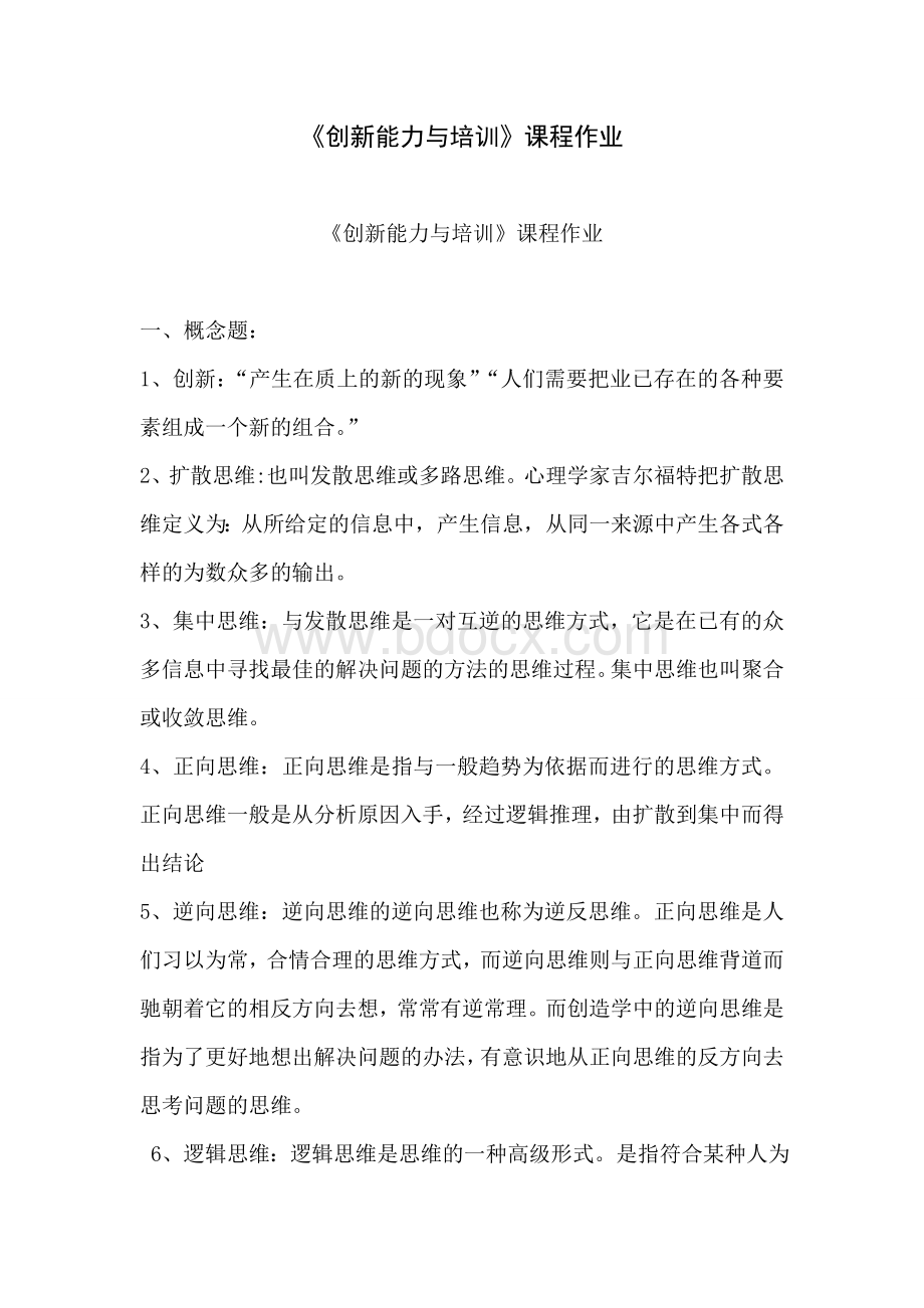 创新能力与培训作业文档格式.doc_第1页