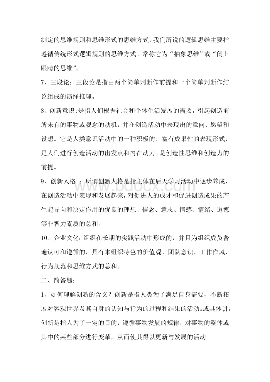 创新能力与培训作业文档格式.doc_第2页