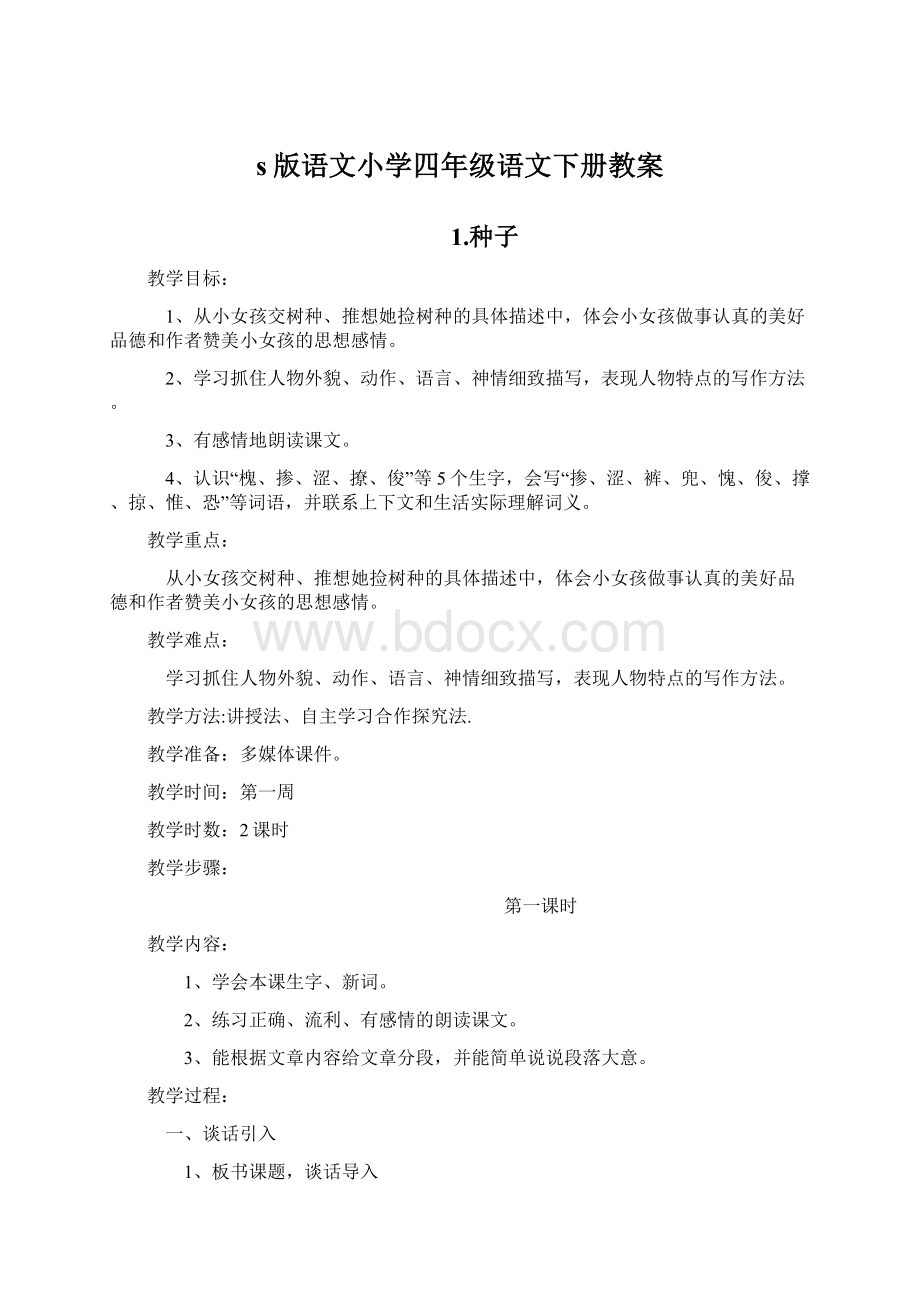 s版语文小学四年级语文下册教案Word文档下载推荐.docx