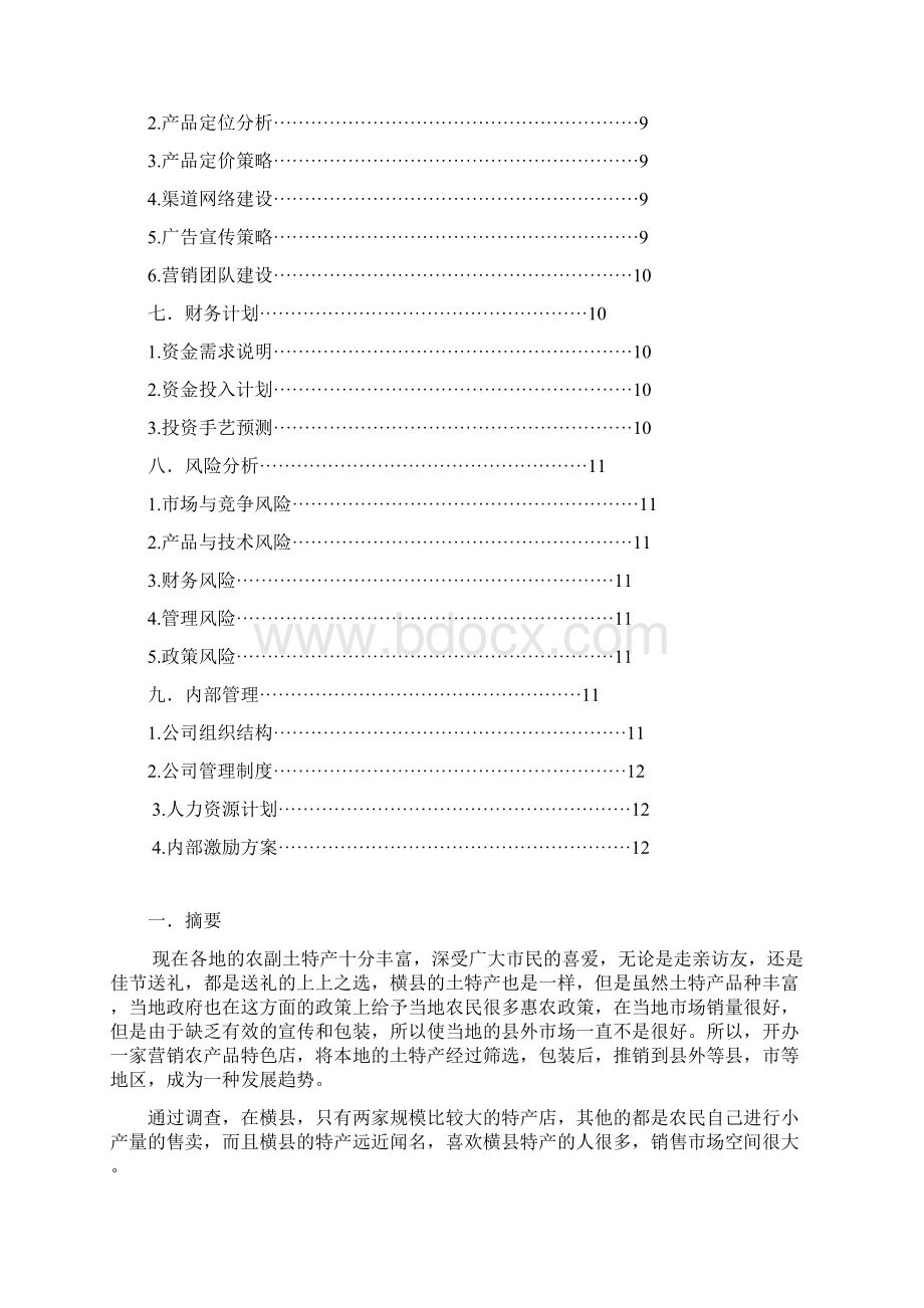 整编XX地区特产专营性质的专卖连锁店创业项目商业计划书.docx_第2页