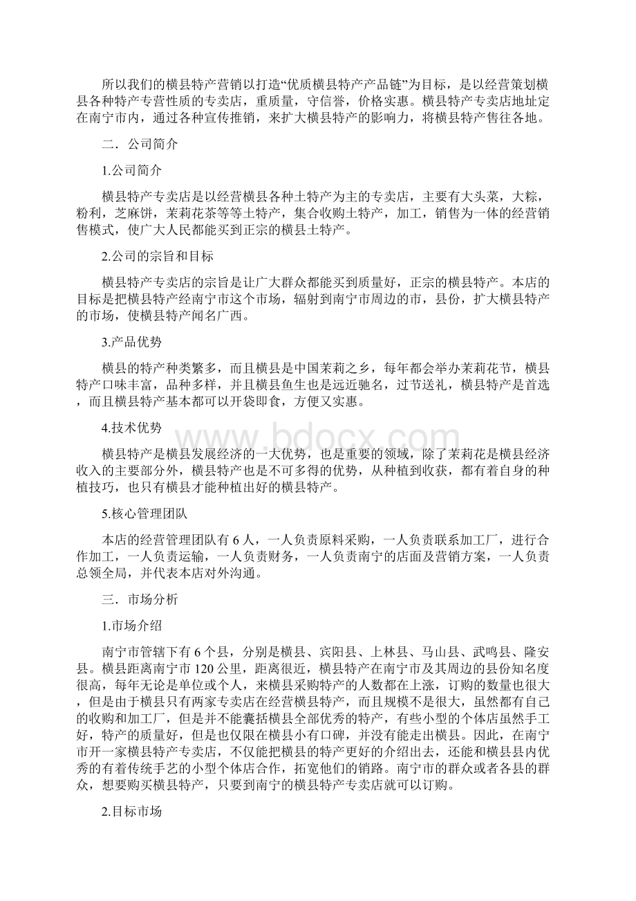 整编XX地区特产专营性质的专卖连锁店创业项目商业计划书.docx_第3页