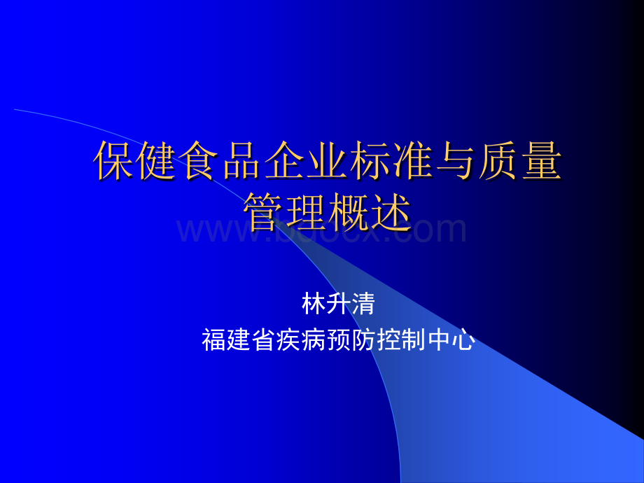 保健食品企业标准与质量管理概述.ppt