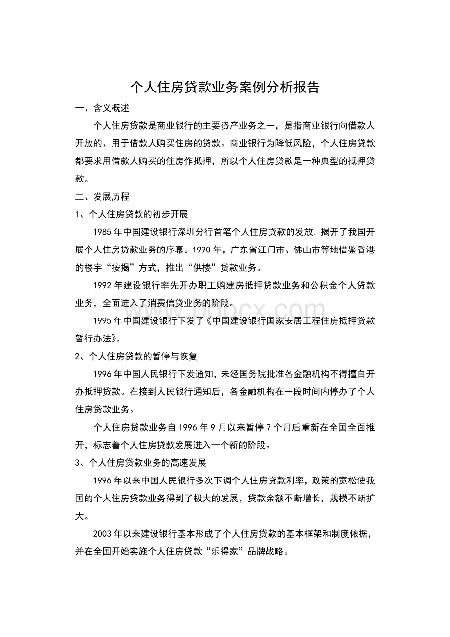 个人住房贷款业务案例分析报告.doc_第1页