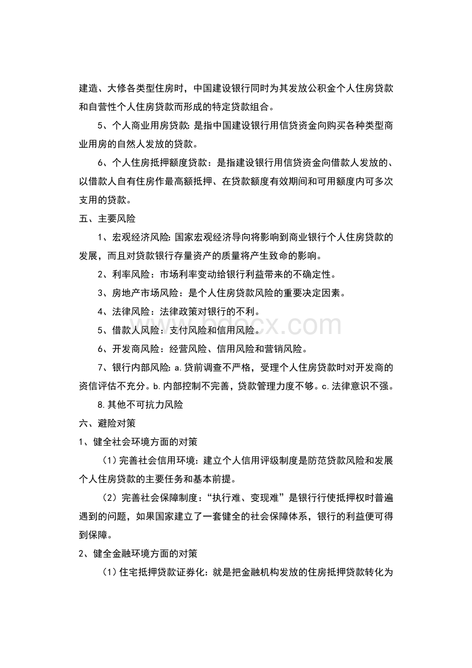 个人住房贷款业务案例分析报告.doc_第3页