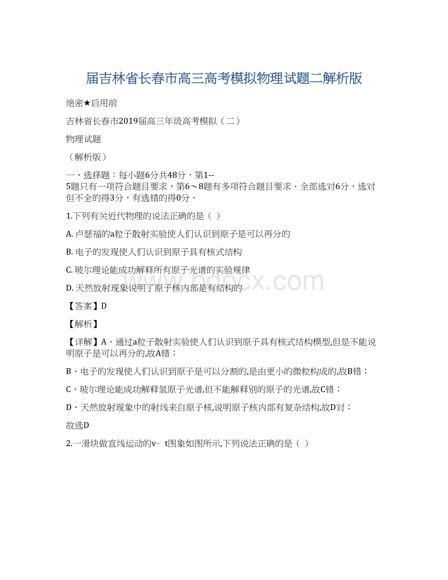 届吉林省长春市高三高考模拟物理试题二解析版.docx