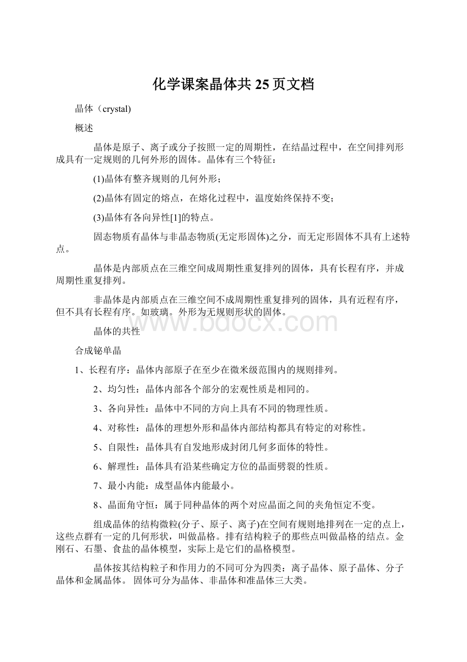 化学课案晶体共25页文档Word格式文档下载.docx