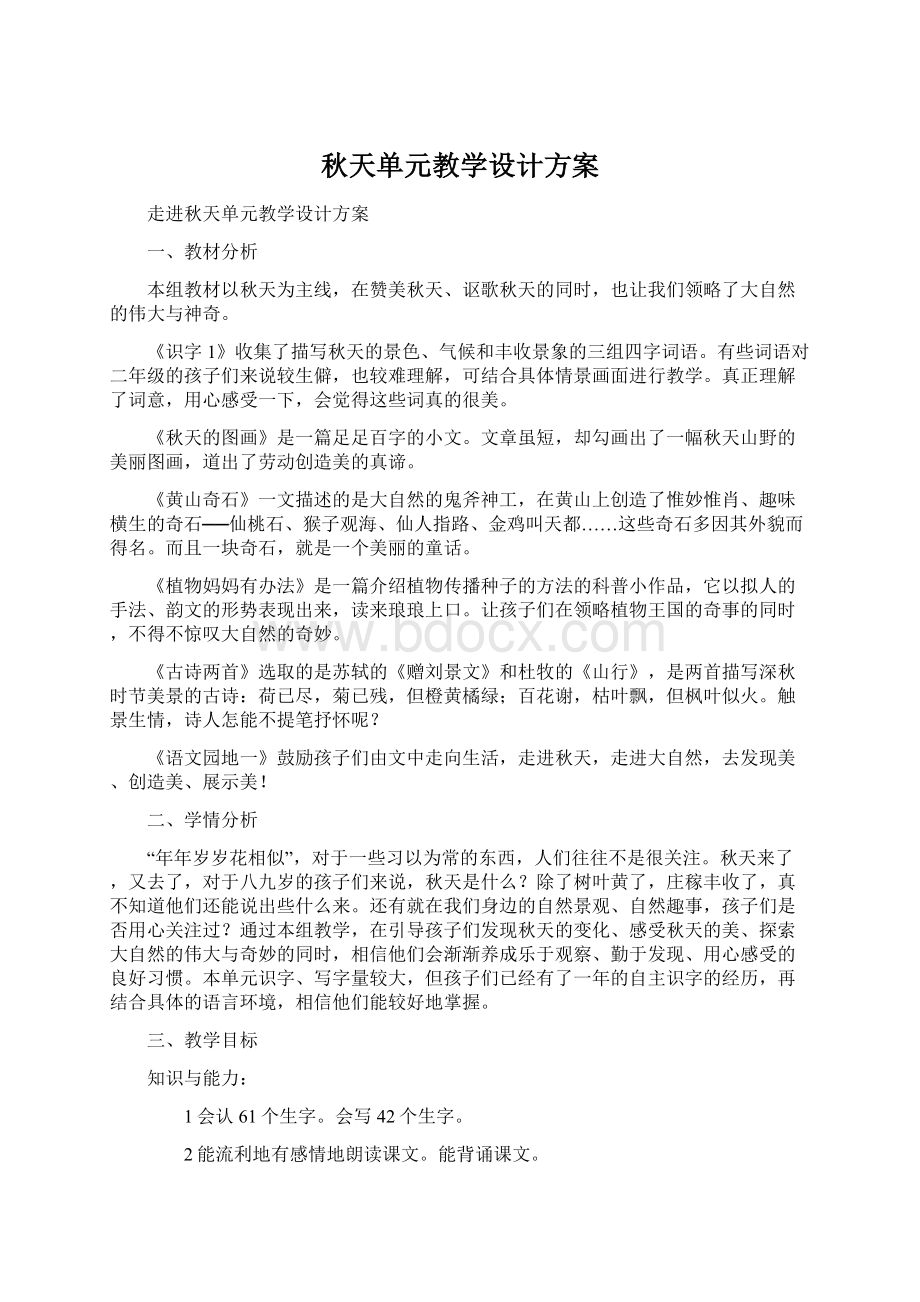 秋天单元教学设计方案Word格式文档下载.docx_第1页