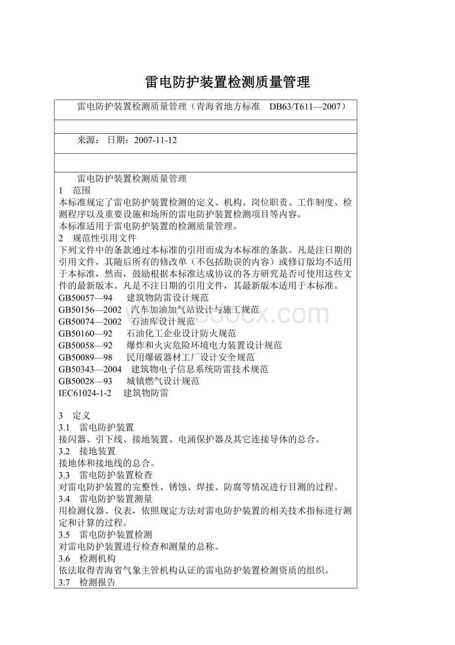 雷电防护装置检测质量管理.docx_第1页