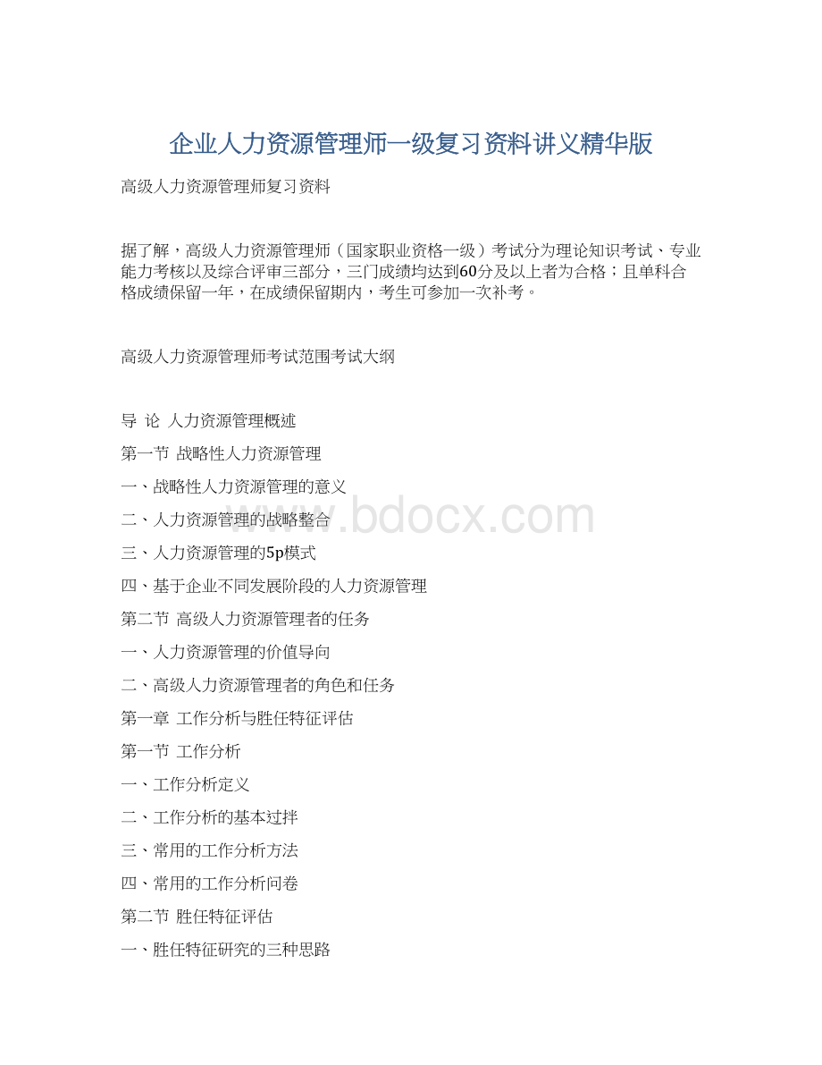 企业人力资源管理师一级复习资料讲义精华版.docx_第1页