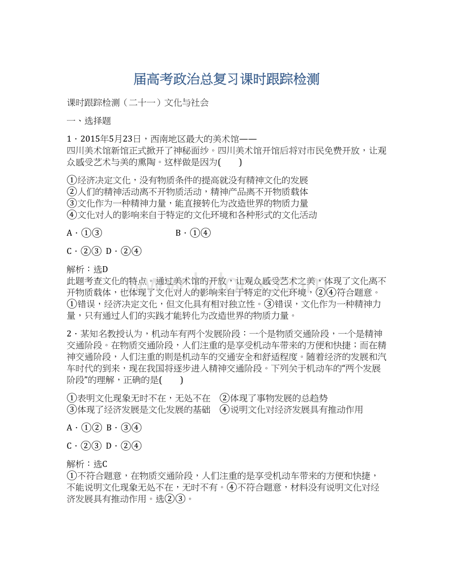 届高考政治总复习课时跟踪检测Word文档格式.docx