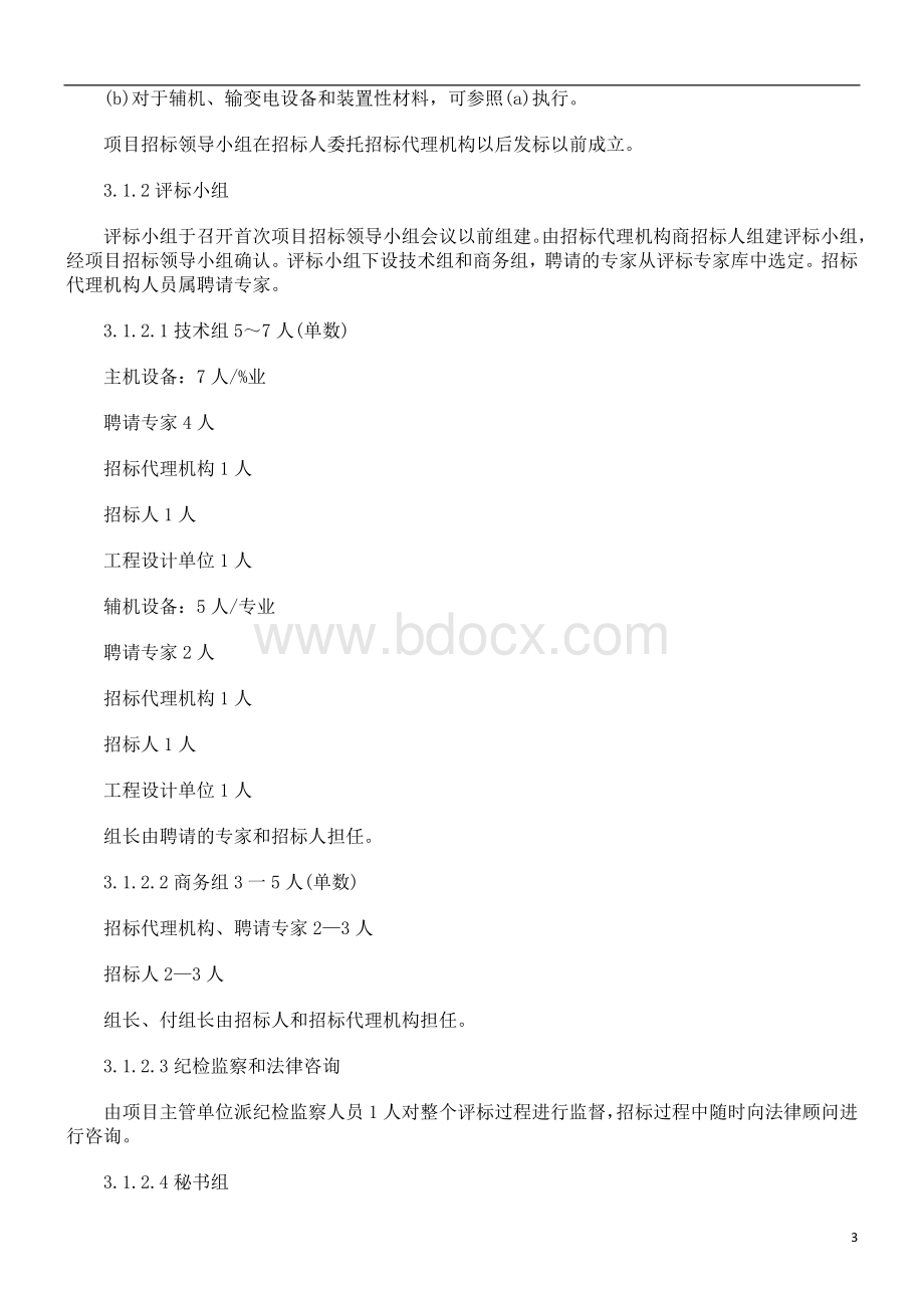 解析关于电力工程设备招标程序及招标文件范本Word格式文档下载.doc_第3页