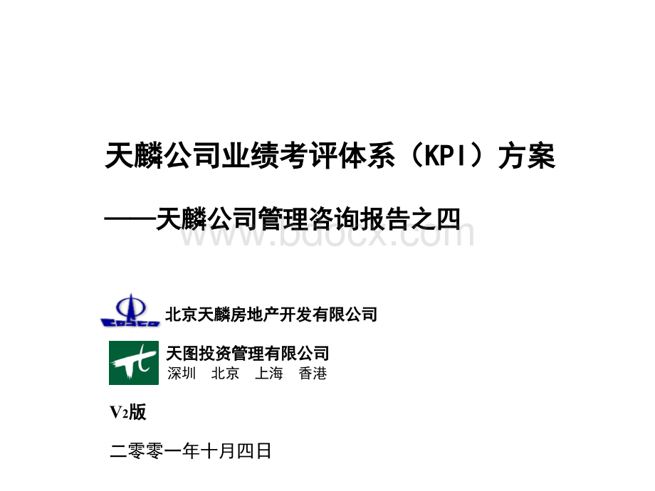 [JX200]天麟地产公司业绩考评体系(KPI)方案(49张PPT)PPT文件格式下载.ppt_第1页