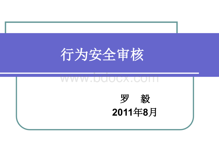 行为安全审核培训讲义.ppt_第1页