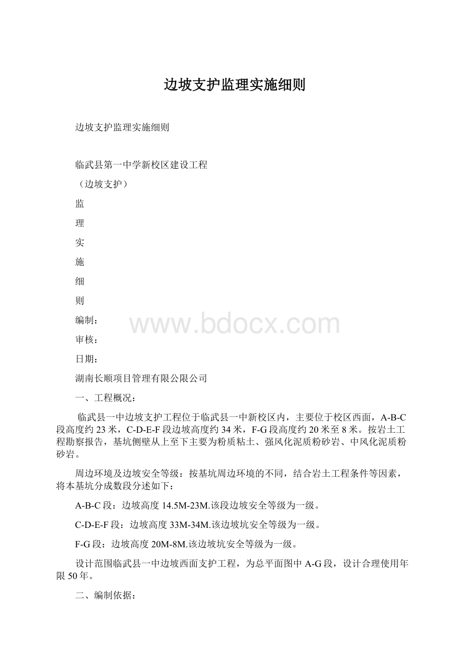 边坡支护监理实施细则Word文件下载.docx