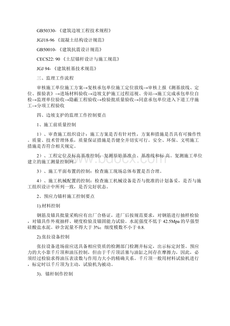 边坡支护监理实施细则Word文件下载.docx_第2页