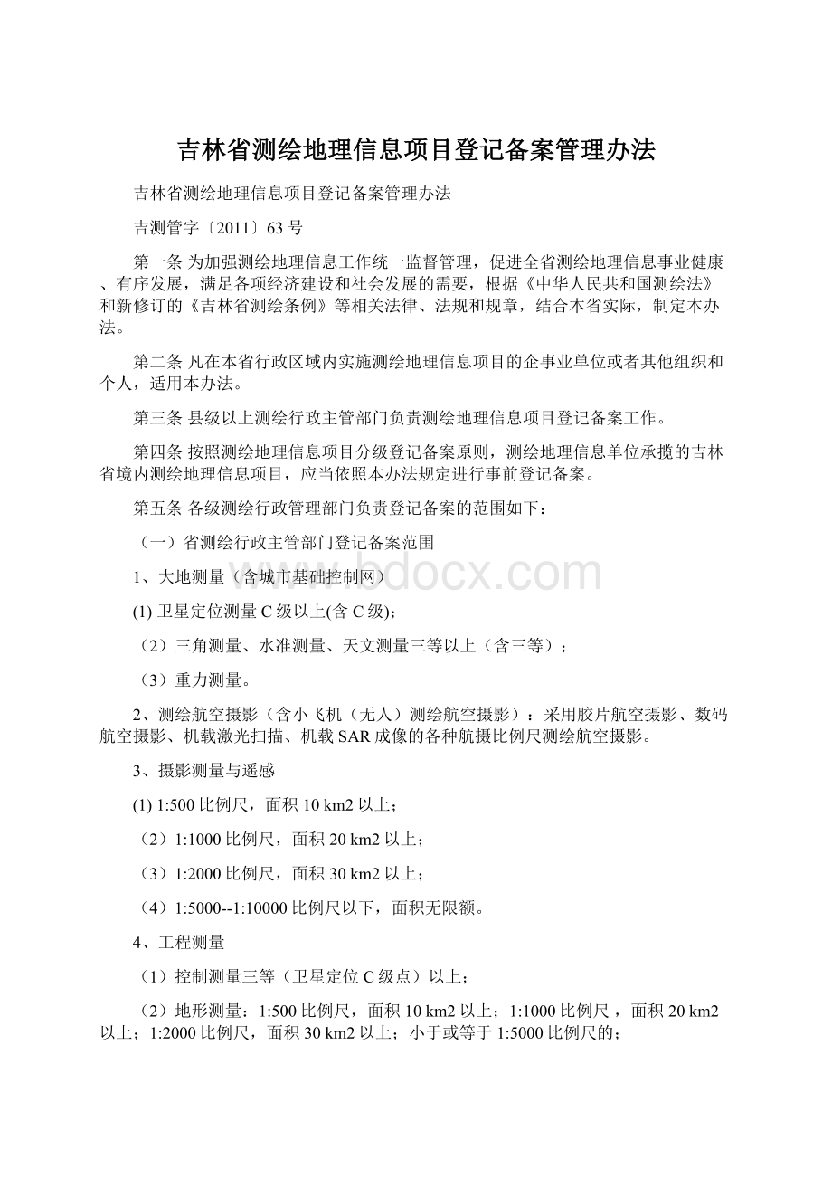 吉林省测绘地理信息项目登记备案管理办法.docx