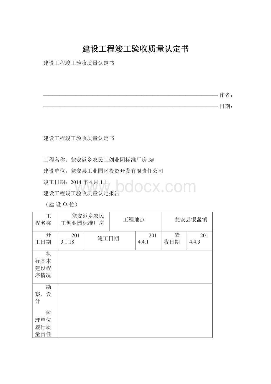 建设工程竣工验收质量认定书.docx