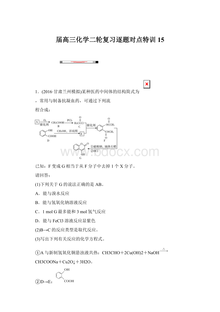 届高三化学二轮复习逐题对点特训15文档格式.docx