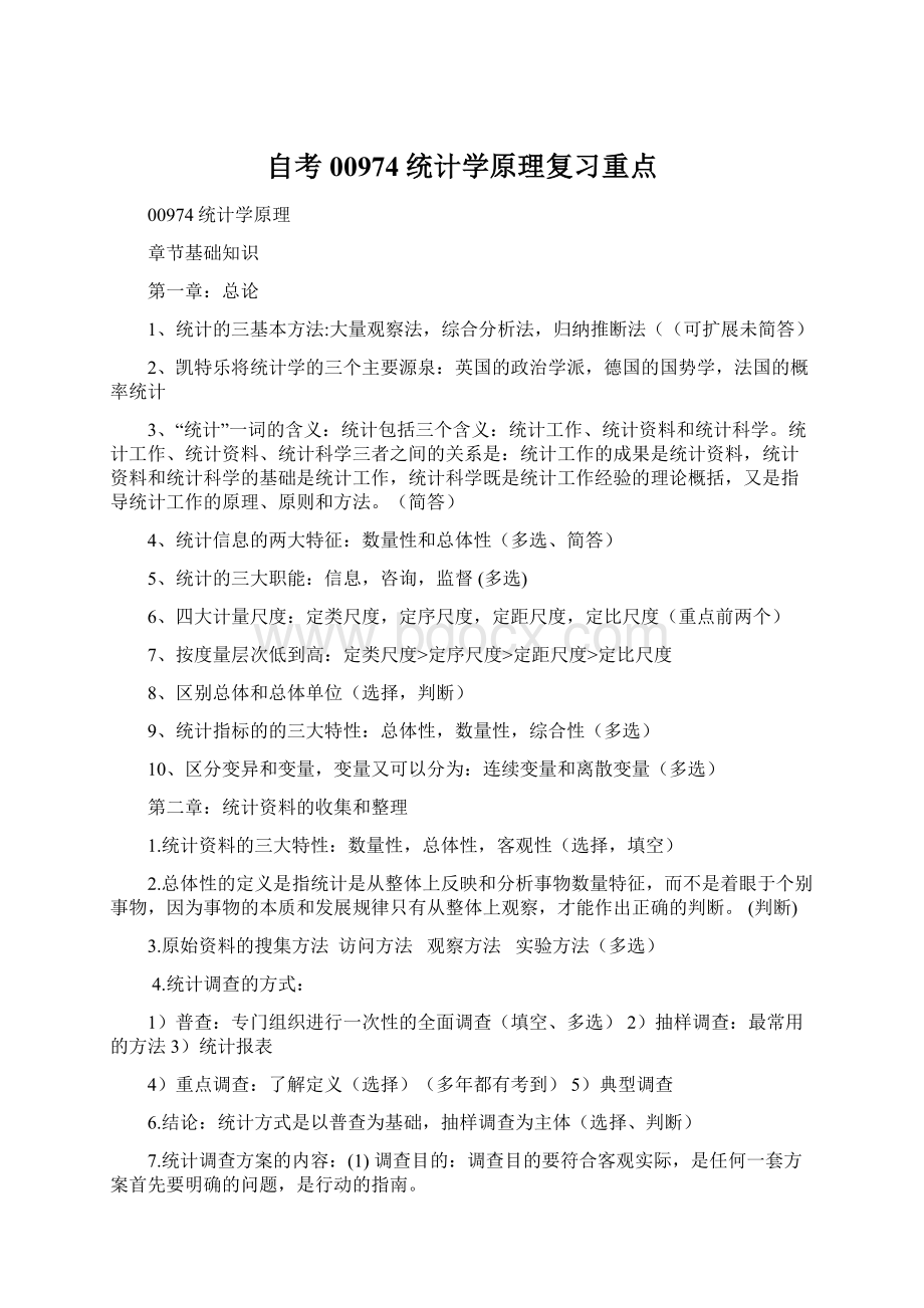 自考00974统计学原理复习重点Word格式.docx_第1页